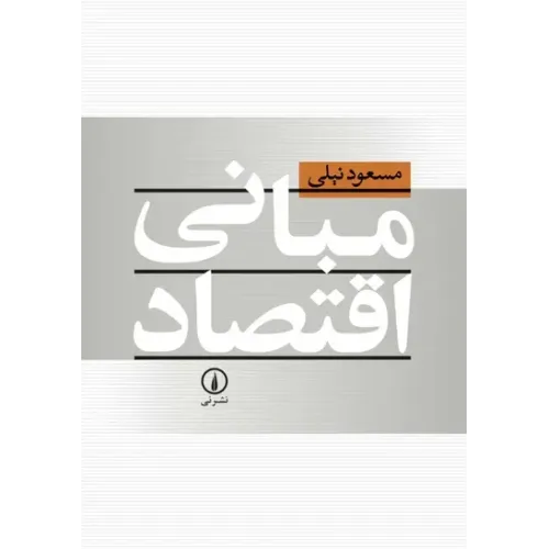 کتاب مبانی اقتصاد