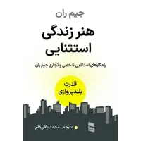 کتاب هنر زندگی استثنایی