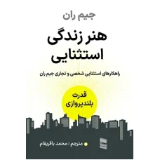 کتاب هنر زندگی استثنایی
