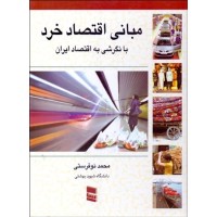 کتاب مبانی اقتصاد خرد