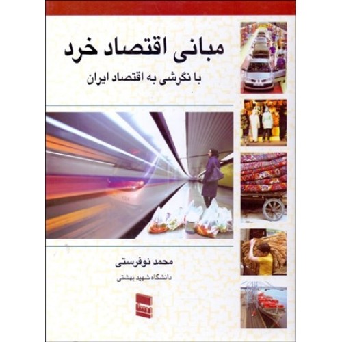 کتاب مبانی اقتصاد خرد