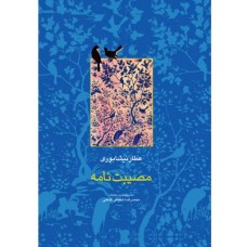 کتاب مصیبت نامه