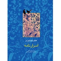 کتاب اسرار نامه 