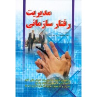 کتاب مدیریت رفتار سازمانی