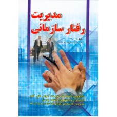کتاب مدیریت رفتار سازمانی