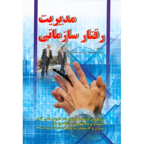 کتاب مدیریت رفتار سازمانی