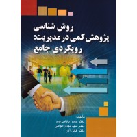 کتاب روش شناسی پژوهش کمی در مدیریت