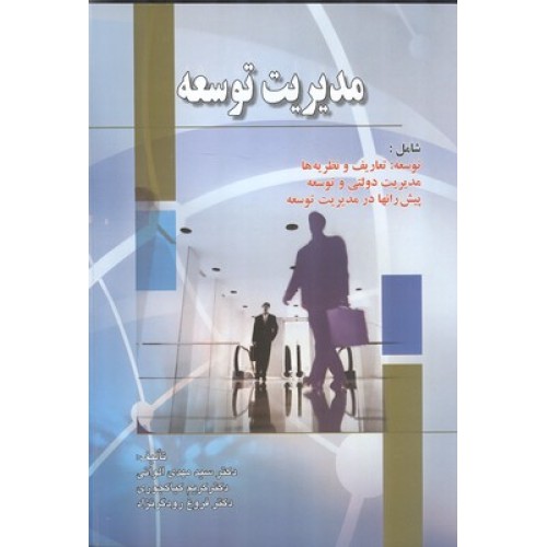 کتاب مدیریت توسعه