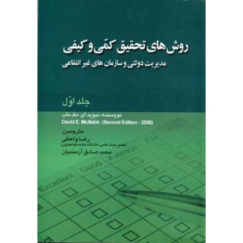 کتاب روش های تحقیق کمی و کیفی (جلد اول)