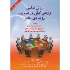 کتاب روش شناسی پژوهش کیفی در مدیریت رویکردی جامع