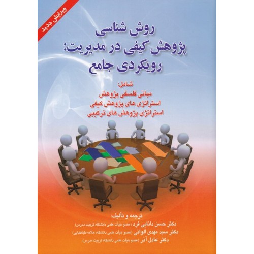 کتاب روش شناسی پژوهش کیفی در مدیریت رویکردی جامع
