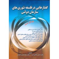 کتاب گفتارهایی در فلسفه تئوری های سازمان دولتی
