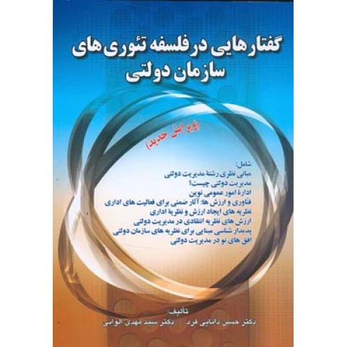 کتاب گفتارهایی در فلسفه تئوری های سازمان دولتی