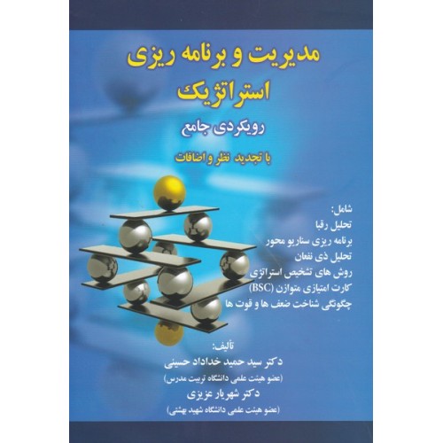 کتاب مدیریت و برنامه ریزی استراتژیک رویکردی جامع