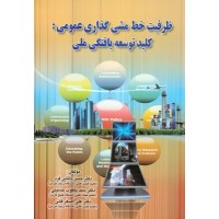 کتاب ظرفیت خط مشی گذاری عمومی