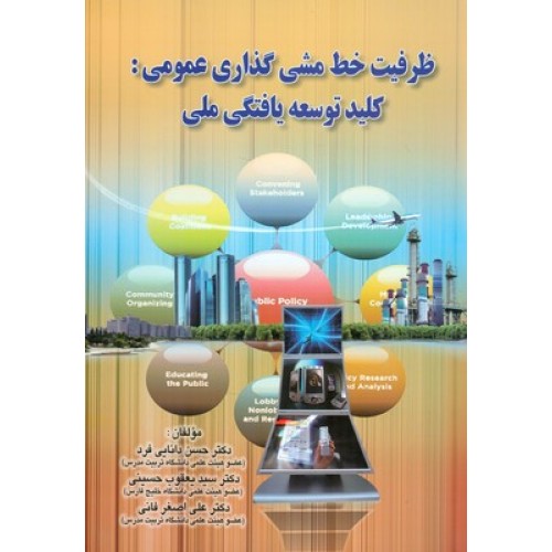 کتاب ظرفیت خط مشی گذاری عمومی