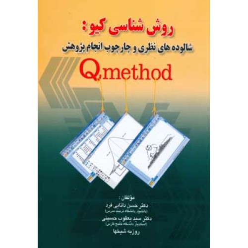 کتاب روش شناسی کیو