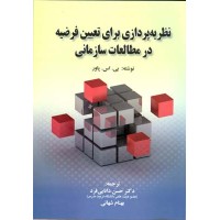 کتاب نظریه پردازی برای تعیین فرضیه در مطالعات سازمانی