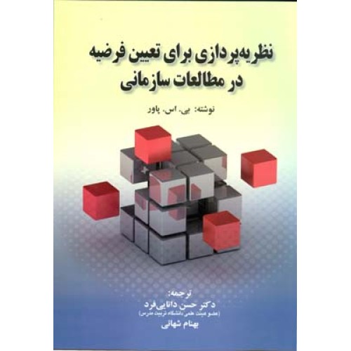کتاب نظریه پردازی برای تعیین فرضیه در مطالعات سازمانی