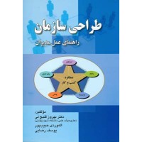 کتاب طراحی سازمان کتاب طراحی سازمان