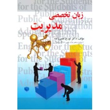 کتاب زبان تخصصی مدیریت