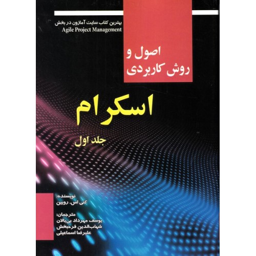 کتاب اصول و روش کاربردی اسکرام (جلد اول)