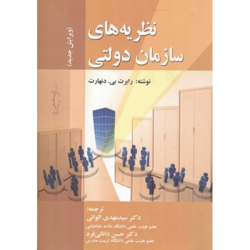 کتاب نظریه های سازمان دولتی