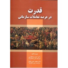 کتاب قدرت در عرصه تعاملات سازمانی