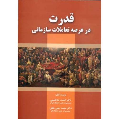 کتاب قدرت در عرصه تعاملات سازمانی
