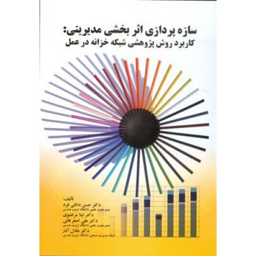 کتاب سازه پردازی اثربخشی مدیریتی