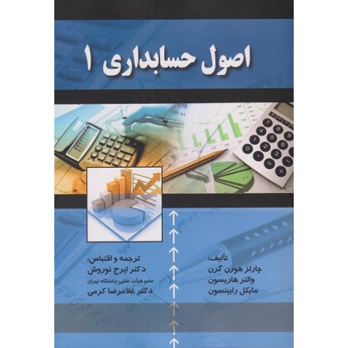 کتاب اصول حسابداری (1)