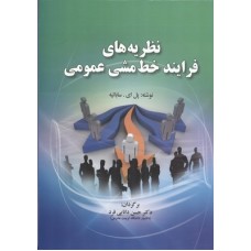 کتاب نظریه های فرایند خط مشی عمومی