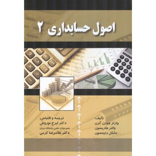 کتاب اصول حسابداری (2)