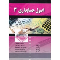 کتاب اصول حسابداری (3)