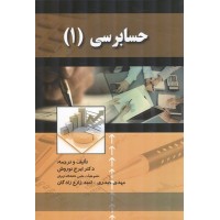 کتاب حسابرسی (1)