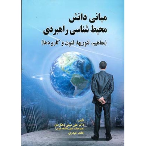کتاب مبانی دانش محیط شناسی راهبردی