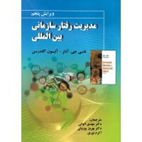 کتاب مدیریت رفتار سازمانی بین المللی