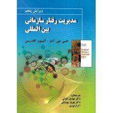کتاب مدیریت رفتار سازمانی بین المللی