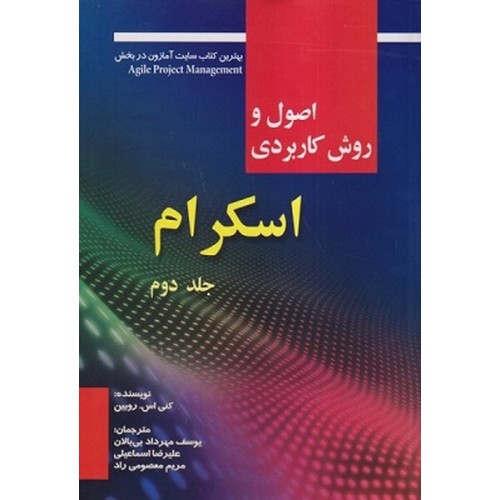 کتاب اصول و روش کاربردی اسکرام (جلد دوم)