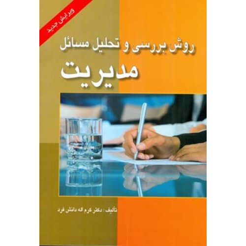 کتاب روش بررسی و تحلیل مسائل مدیریت