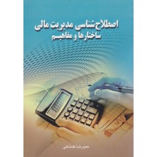 کتاب اصطلاح شناسی مدیریت مالی ساختارها و مفاهیم