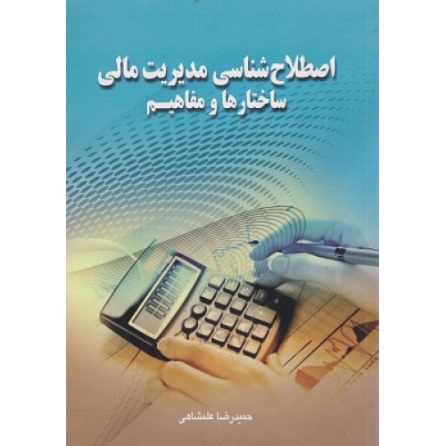 کتاب اصطلاح شناسی مدیریت مالی ساختارها و مفاهیم