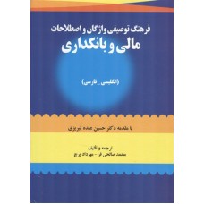 کتاب فرهنگ توصیفی واژگان و اصطلاحات مالی و بانکداری (انگلیسی-فارسی)