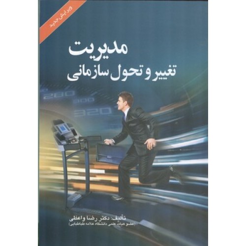 کتاب مدیریت تغییر و تحول سازمانی