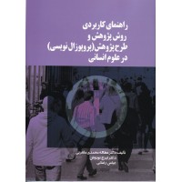 کتاب راهنمای کاربردی روش پژوهش و طرح پژوهش (پروپوزال نویسی) در علوم انسانی