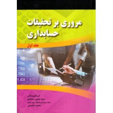 کتاب مروری بر تحقیقات حسابداری (دوره 2جلدی )