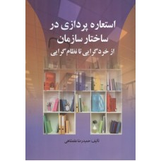 کتاب استعاره پردازی در ساختار سازمان