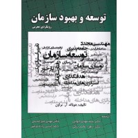کتاب توسعه و بهبود سازمان رویکردی تجربی