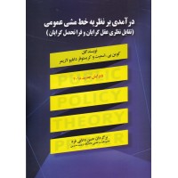 کتاب درآمدی بر نظریه خط مشی عمومی کتاب درآمدی بر نظریه خط مشی عمومی