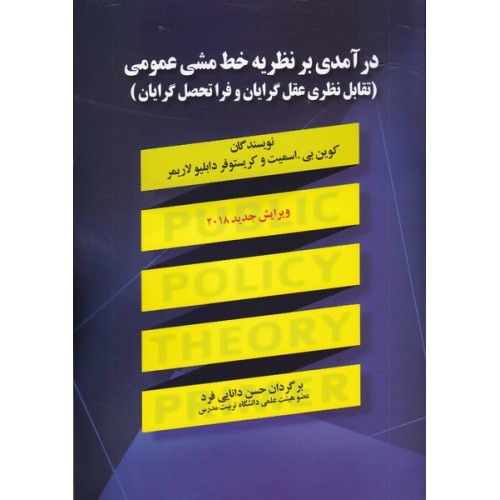 کتاب درآمدی بر نظریه خط مشی عمومی